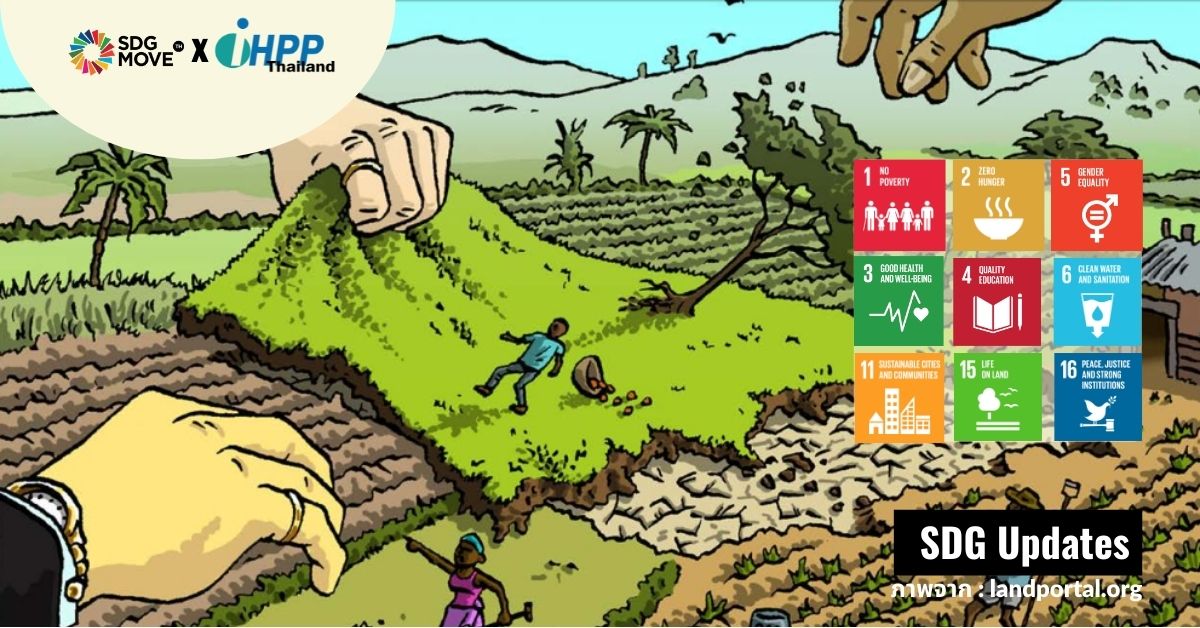 SDG Updates | การแย่ง-ยึดที่ดิน (Land grabs): การพรากสิทธิเหนือที่ดินและทรัพยากรไปจากชุมชนคนท้องถิ่น