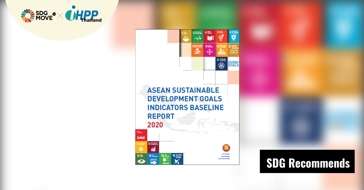 SDG Recommends | ข้อมูลพื้นฐานตัวชี้วัด SDGs ของอาเซียนใน ASEAN SDG Indicators Baseline Report – 2020