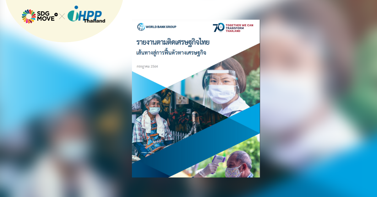 SDG Recommends | รายงานตามติดเศรษฐกิจไทย กรกฎาคม 2021 โดยธนาคารโลก