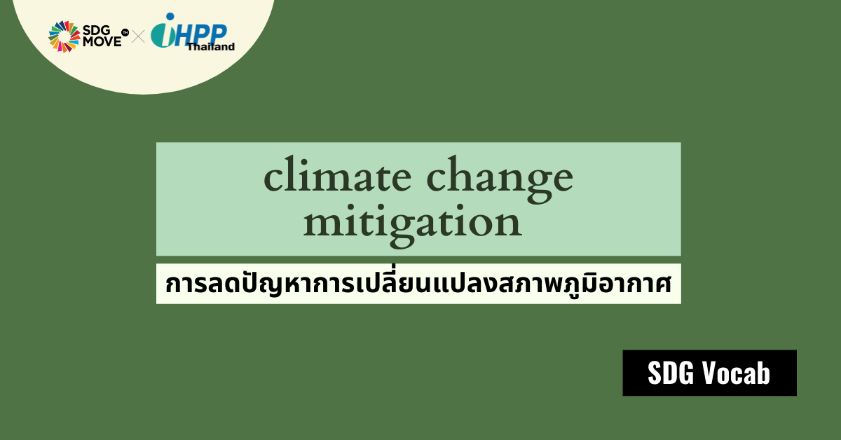 SDG Vocab | 44 – Climate Change Mitigation – การลดปัญหาการเปลี่ยนแปลงสภาพภูมิอากาศ