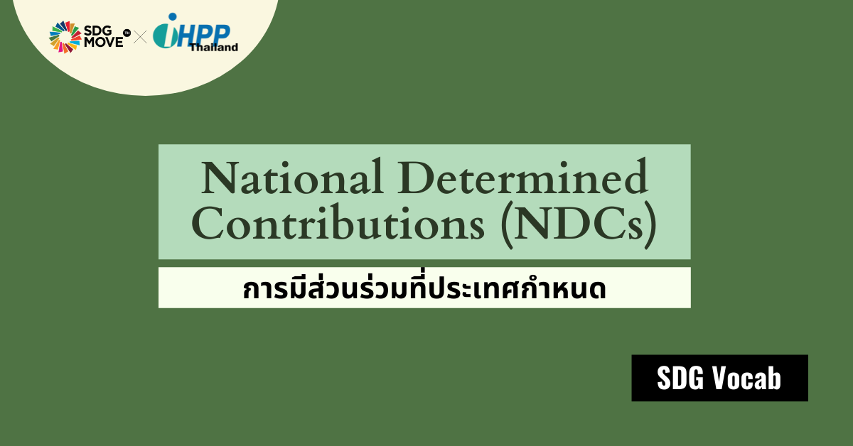 SDG Vocab | 43 – Nationally Determined Contributions (NDCs) – การมีส่วนร่วมที่ประเทศกำหนด