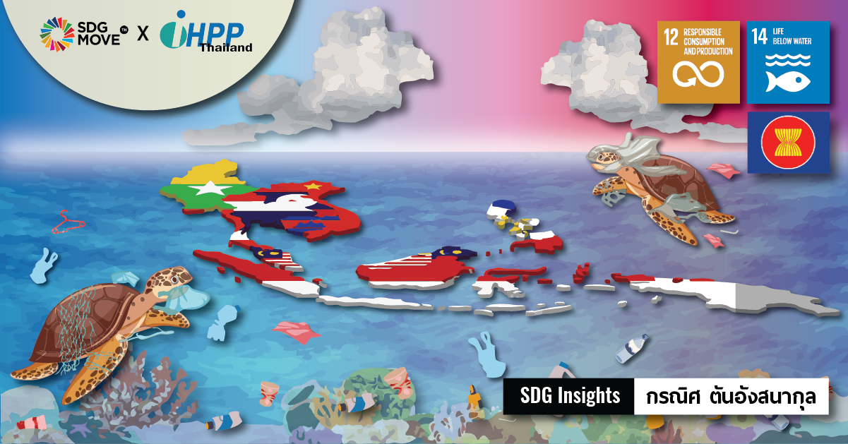 SDG Insights | ขยะพลาสติกในทะเล: ความพยายามของภูมิภาคอาเซียน