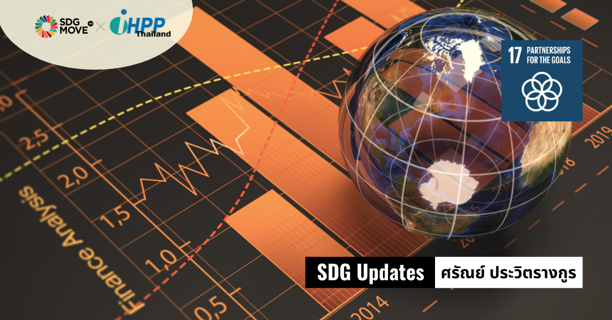 SDG Updates | กลไกทางการเงินกับเป้าหมายการพัฒนาที่ยั่งยืน