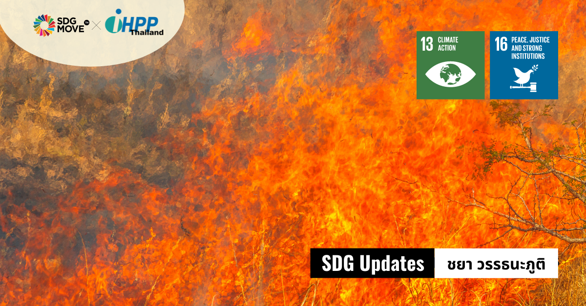 SDG Updates | Climate Change ไม่ใช่เรื่องเล่น ๆ – สิ่งที่รัฐต้องตระหนักจากรายงาน IPCC ล่าสุด