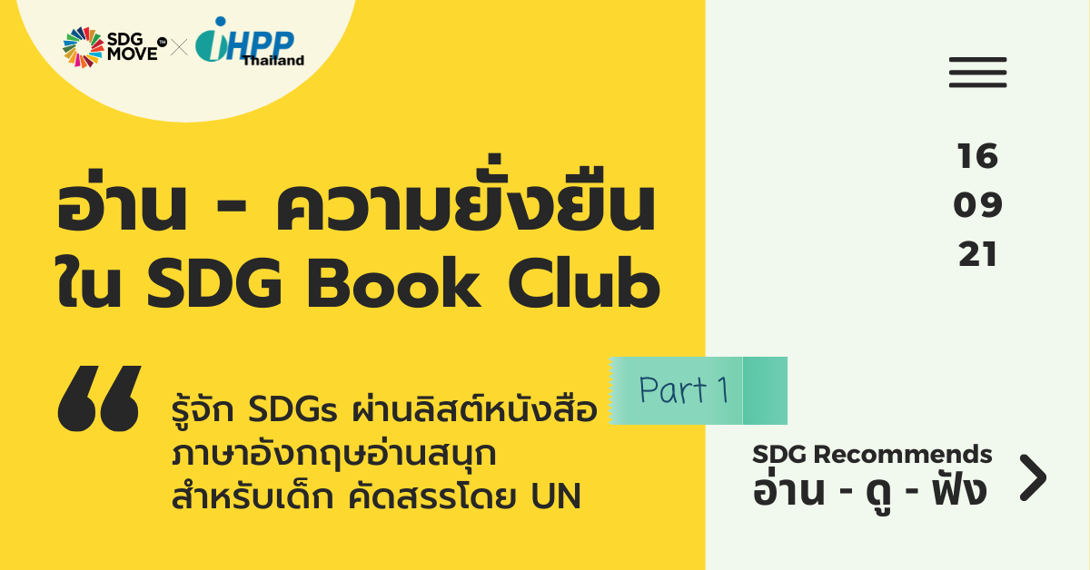 SDG Recommends | รู้จัก SDGs ผ่านลิสต์หนังสือภาษาอังกฤษอ่านสนุกสำหรับเด็ก คัดสรรโดย UN – Part 1