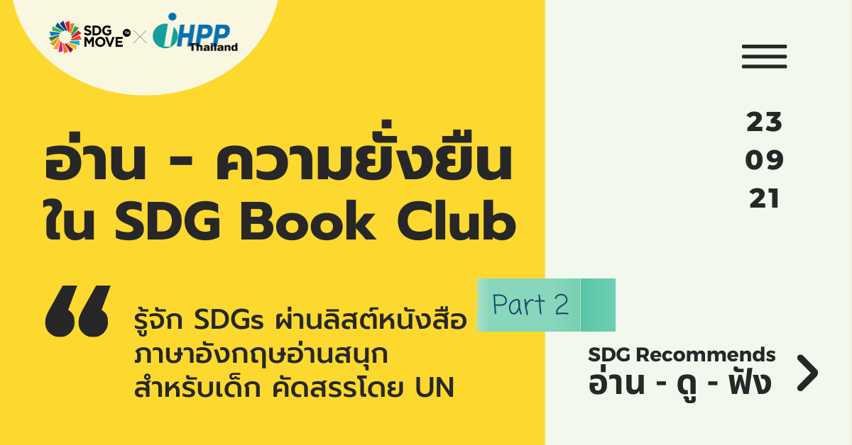 SDG Recommends | รู้จัก SDGs ผ่านลิสต์หนังสือภาษาอังกฤษอ่านสนุกสำหรับเด็ก คัดสรรโดย UN – Part 2