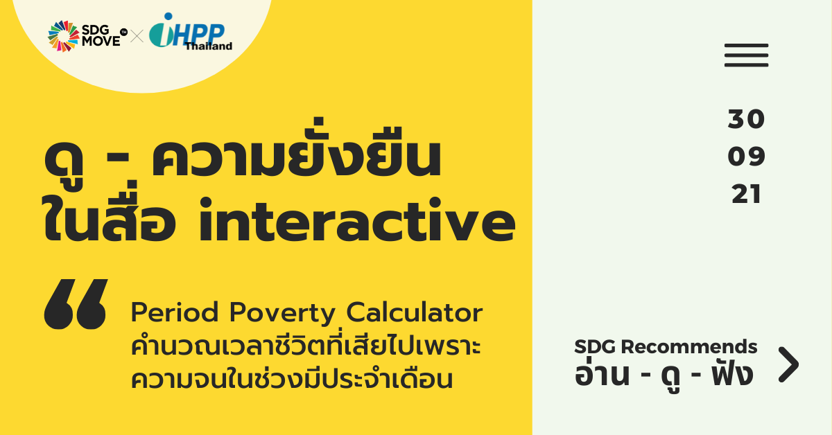 SDG Recommends | Period Poverty Calculator คำนวณเวลาของชีวิตที่เสียไปเพราะความจนในช่วงมีประจำเดือน