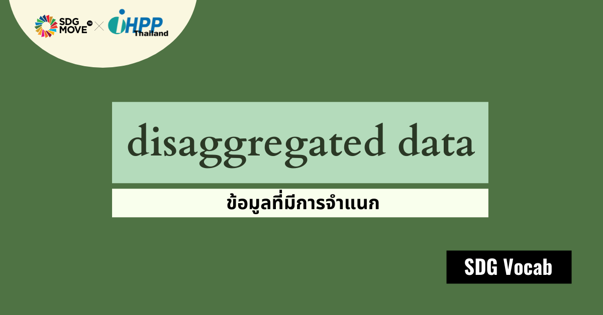 SDG Vocab | 60 – Disaggregated Data – ข้อมูลที่มีการจำแนก