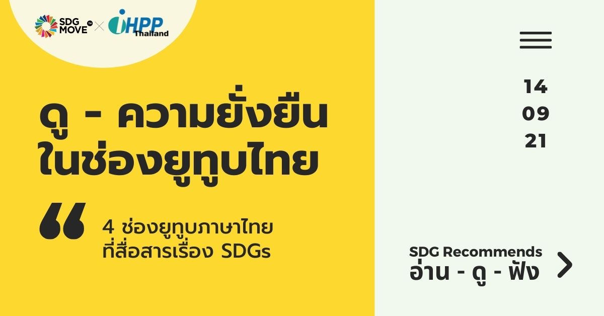 SDG Recommends |  4 ช่องยูทูปภาษาไทยที่สื่อสารเรื่อง SDGs