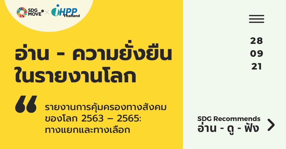 SDG Recommends | รายงานการคุ้มครองทางสังคมของโลก 2563 – 2565: ทางแยกและทางเลือก