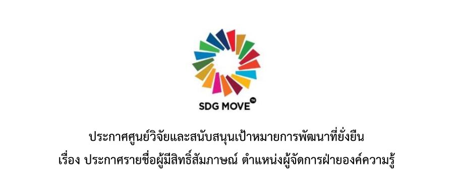 ประกาศรายชื่อผู้มีสิทธิ์สัมภาษณ์ ตำแหน่งผู้จัดการฝ่ายองค์ความรู้