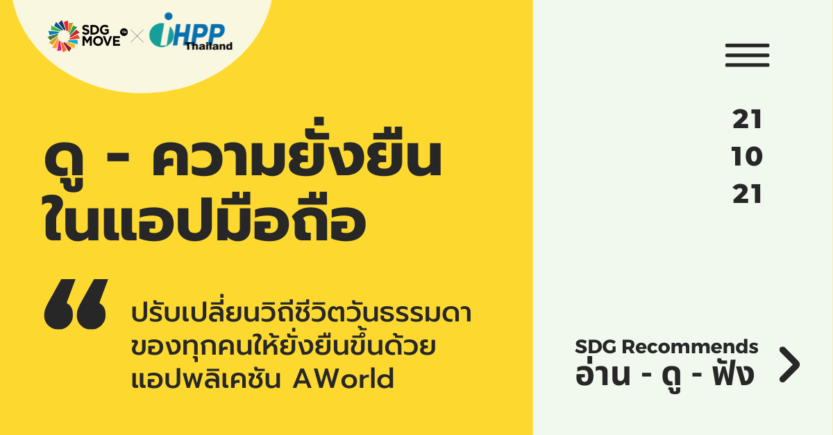 SDG Recommends | ปรับเปลี่ยนวิถีชีวิตวันธรรมดาของทุกคนให้ยั่งยืนขึ้นด้วยแอปพลิเคชัน AWorld