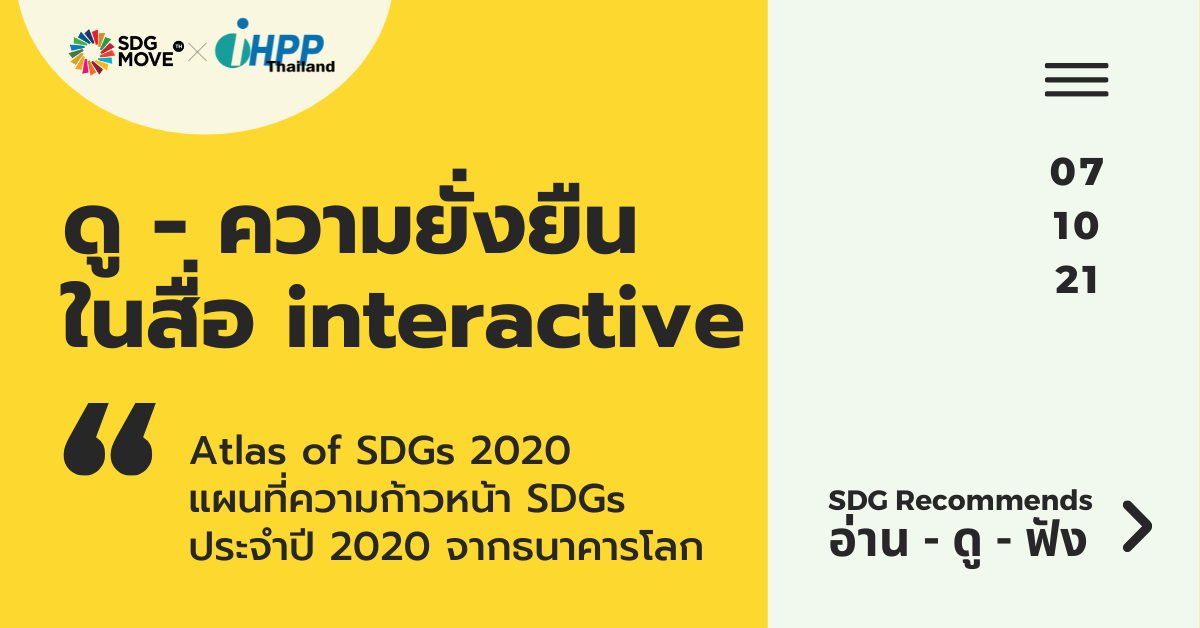 SDG Recommends | Atlas of Sustainable Development Goals 2020 แผนที่สถานการณ์ความก้าวหน้า SDGs จากธนาคารโลก