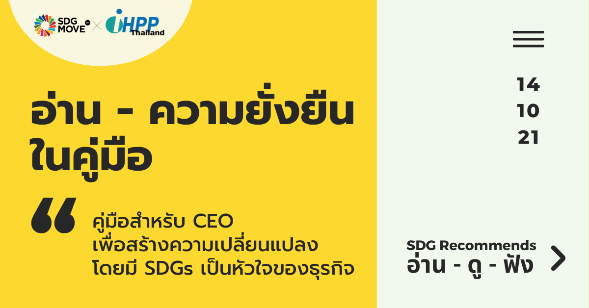 SDG Recommends | CEO Guide to the SDGs – สร้างความเปลี่ยนแปลงโดยมี SDGs เป็นหัวใจธุรกิจ