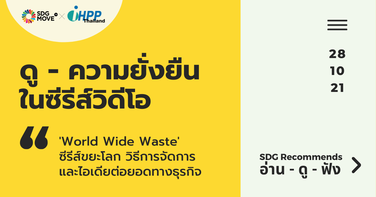 SDG Recommends | ‘World Wide Waste’ ซีรีส์ขยะโลก วิธีการจัดการ และไอเดียต่อยอดทางธุรกิจ