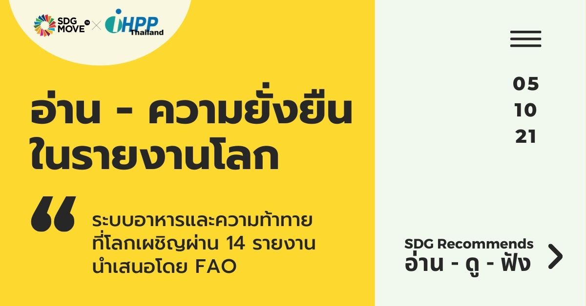 SDG Recommends | ระบบอาหารและความท้าทายที่โลกเผชิญผ่าน 14 รายงานนำเสนอโดย FAO