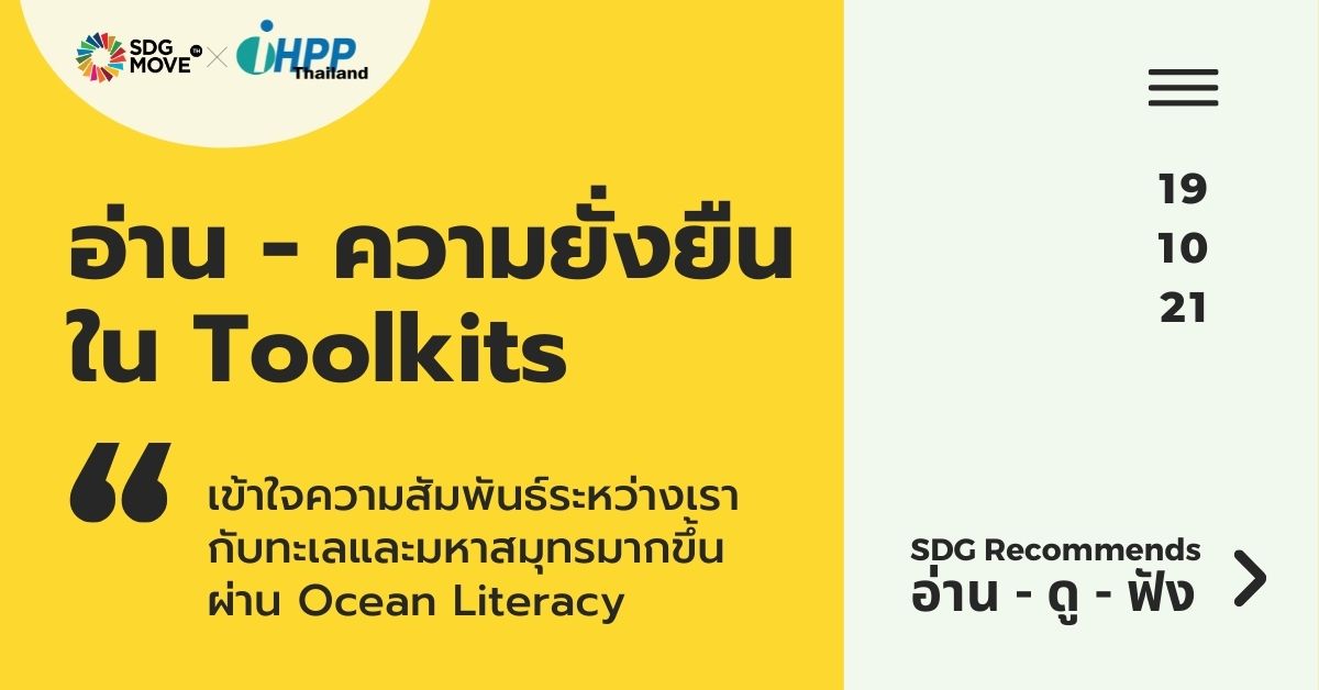 SDG Recommends | เข้าใจความสัมพันธ์ระหว่างเรากับทะเลและมหาสมุทรมากขึ้นผ่าน Ocean Literacy