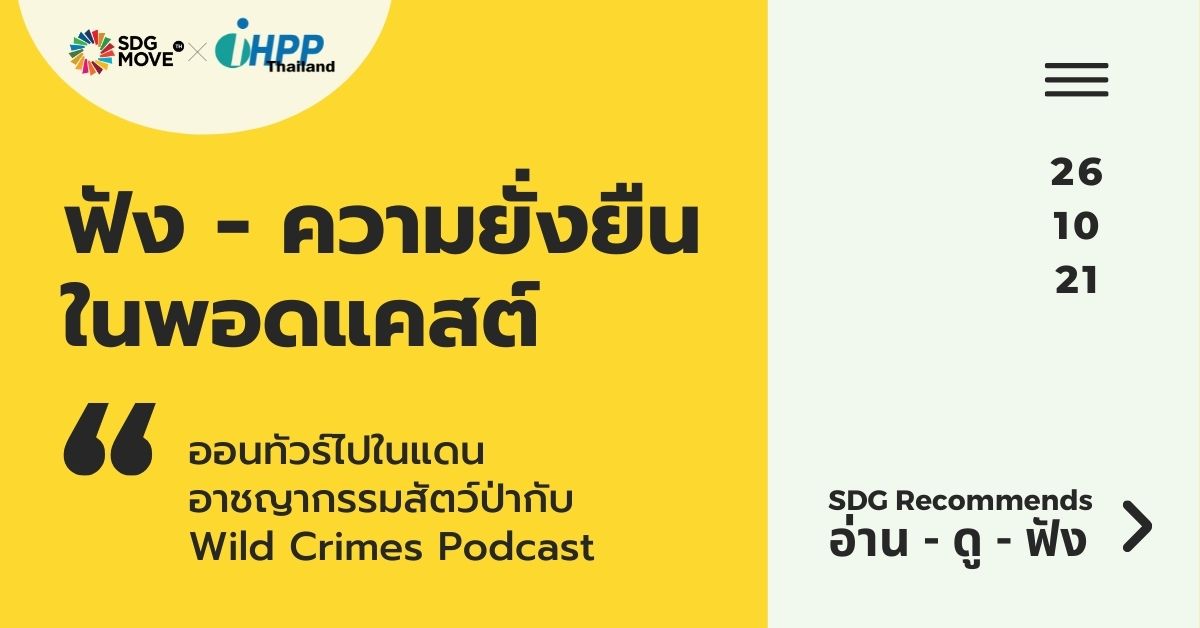 SDG Recommends | ออนทัวร์ไปในแดนอาชญากรรมสัตว์ป่ากับ Wild Crimes Podcast