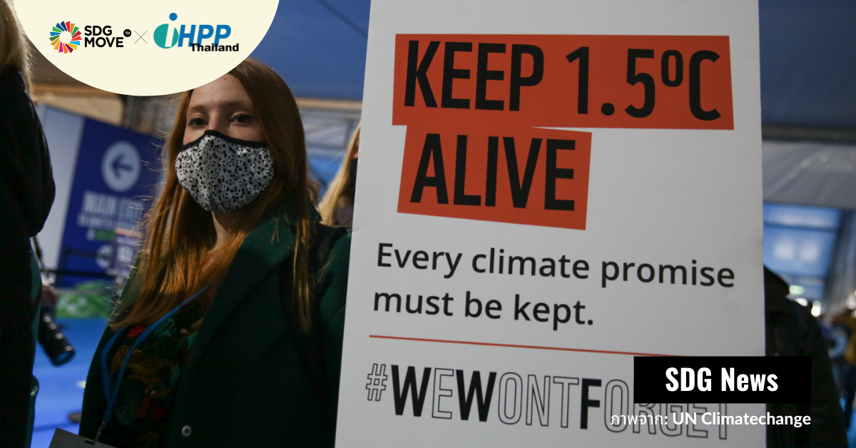 ‘Glasgow Climate Pact’ ข้อตกลงจากการประชุม COP26 ที่ยังคงเป้าหมายควบคุมอุณหภูมิโลก ‘1.5°C’ แต่ล้มเหลว ‘ยุติการใช้ถ่านหิน’