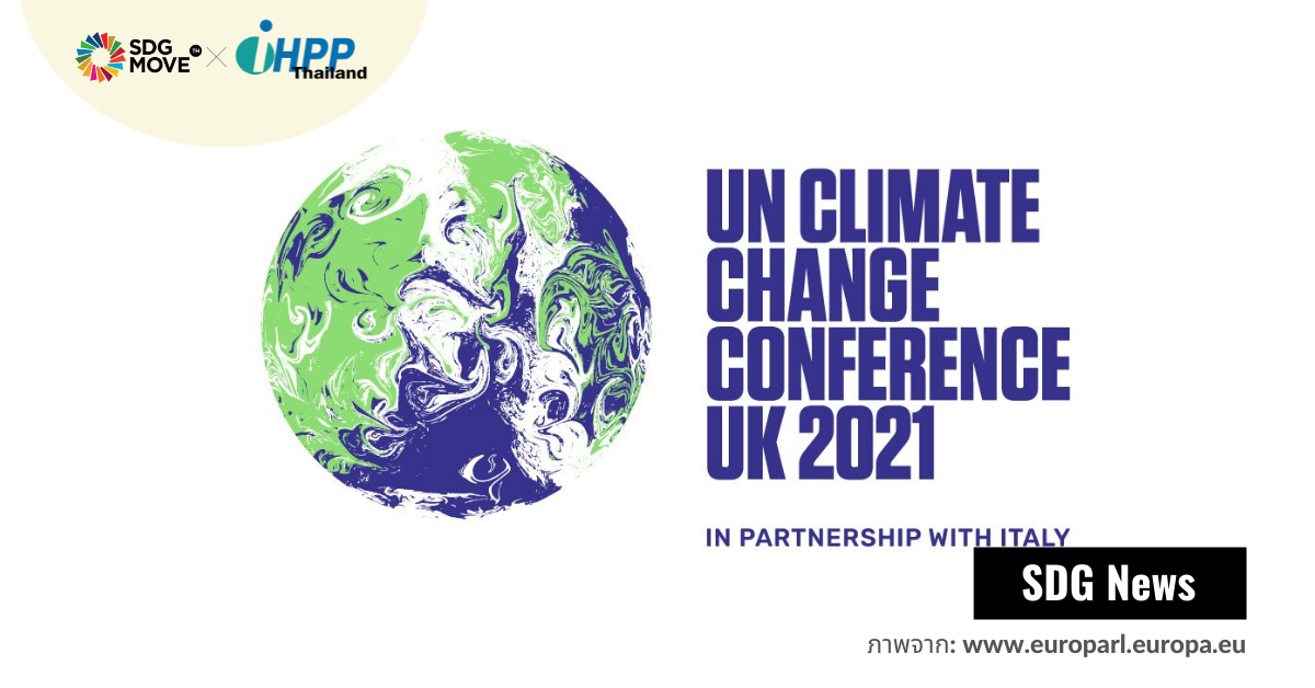 COP26 – “โอกาสสุดท้าย” รักษาอุณหภูมิโลกไม่ให้สูงขึ้นถึง 1.5 °C และ 4 หัวข้อหลักที่จะอภิปรายในการประชุม COP26