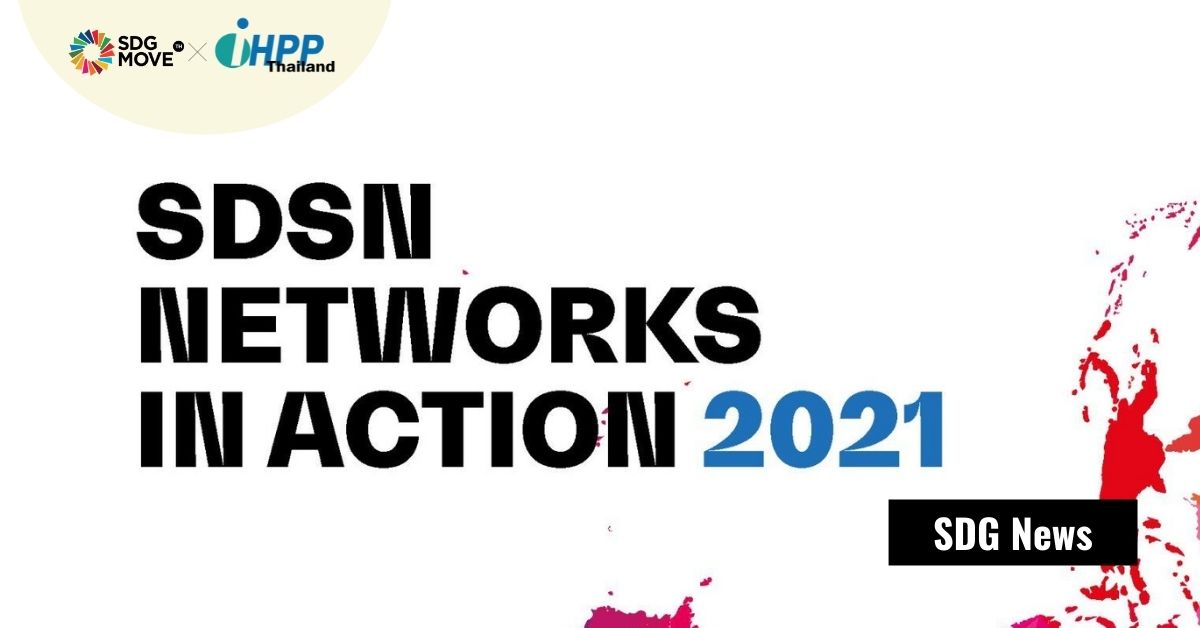 ความพยายามร่วมขับเคลื่อน SDGs ในไทย โดย SDSN Thailand และ SDG Move ได้รับการยอมรับระดับสากลตาม Networks in Action 2021