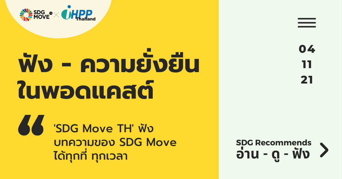 SDG Recommends | ‘SDG Move TH’ ฟังบทความของ SDG Move ในรูปแบบพอดแคสต์ได้ทุกที่ทุกเวลา