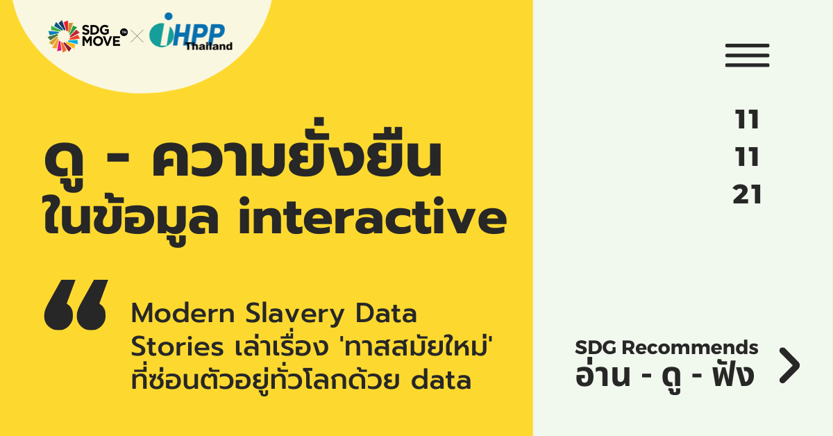 SDG Recommends | Modern Slavery Data Stories เล่าเรื่อง ‘ทาสสมัยใหม่’ ที่ซ่อนตัวอยู่ทั่วโลกด้วย data