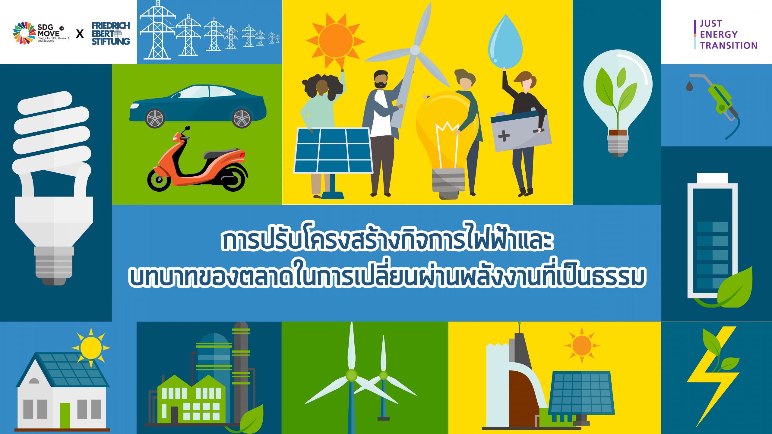 SDG Updates | การปรับโครงสร้างกิจการไฟฟ้าและบทบาทของตลาดในการเปลี่ยนผ่านพลังงานที่เป็นธรรม (EP.12)