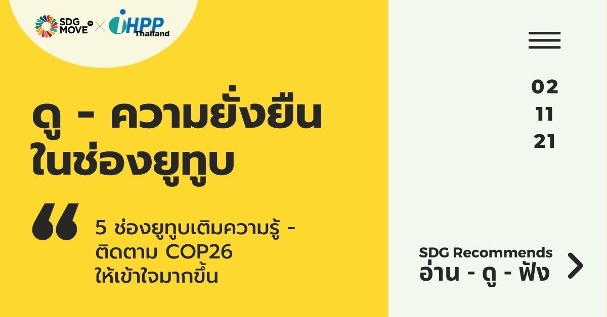 SDG Recommends | 5 ช่องยูทูบเติมความรู้ – ติดตาม COP26 ให้เข้าใจมากขึ้น