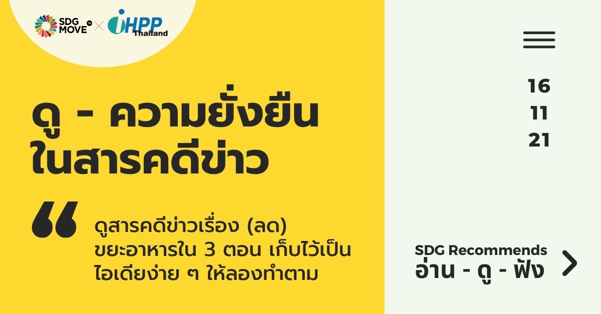 SDG Recommends | ดูสารคดีข่าวเรื่อง (ลด) ขยะอาหารใน 3 ตอน เก็บไว้เป็นไอเดียง่าย ๆ ให้ลองทำตาม