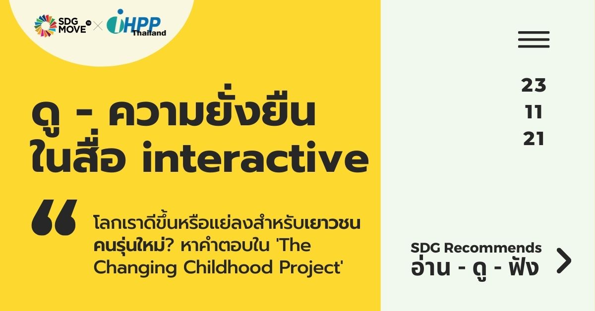 SDG Recommends | โลกเราดีขึ้นหรือแย่ลงสำหรับเยาวชนคนรุ่นใหม่? หาคำตอบใน ‘The Changing Childhood Project’