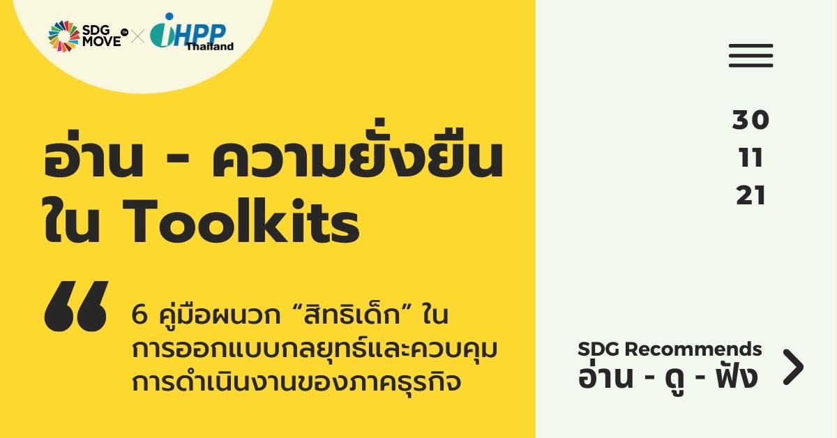 SDG Recommends | 6 คู่มือผนวก “สิทธิเด็ก” ในการออกแบบกลยุทธ์และควบคุมการดำเนินงานของภาคธุรกิจ