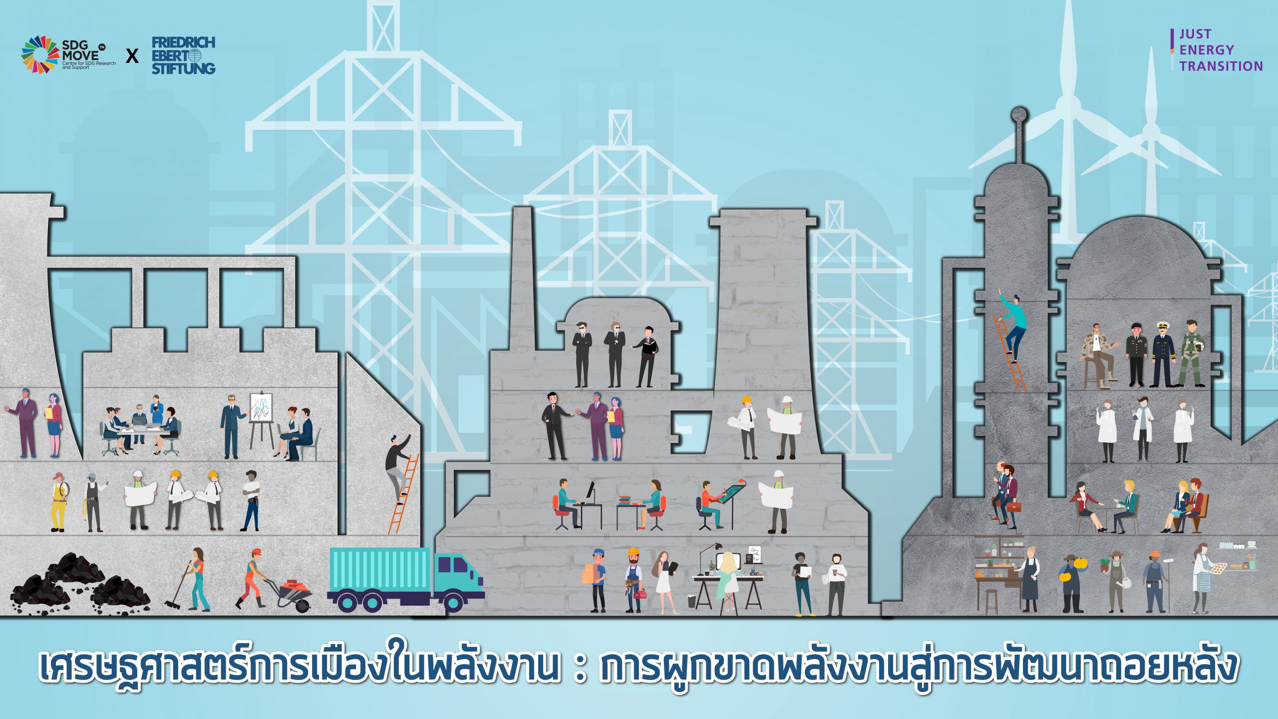 SDG Updates | เศรษฐศาสตร์การเมืองในพลังงาน: การผูกขาดพลังงานสู่การพัฒนาถอยหลัง (EP.17)