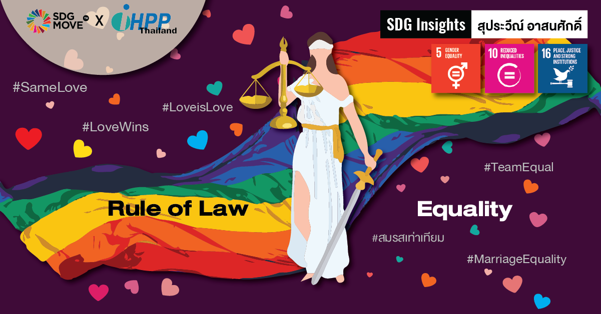 SDG Insights | กลไกกฎหมายไปสู่สมรสเท่าเทียม: ถอดบทเรียนจากคำวินิจฉัยรัฐธรรมนูญต่างประเทศ