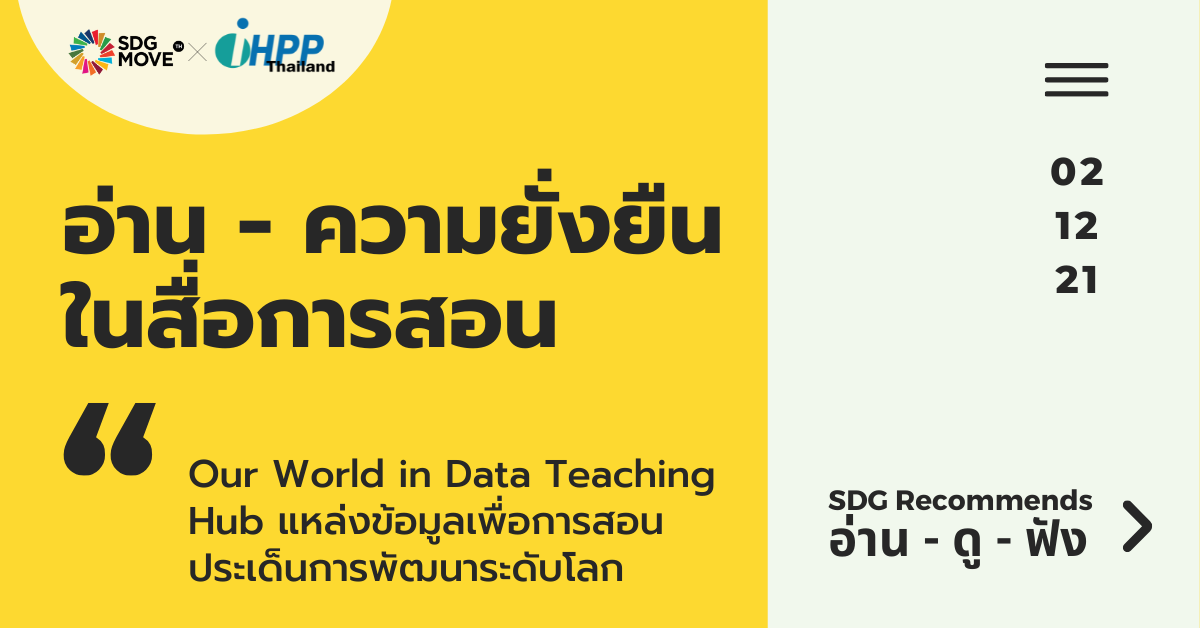 SDG Recommends | Our World in Data Teaching Hub แหล่งข้อมูลเพื่อการสอนประเด็นการพัฒนาระดับโลก