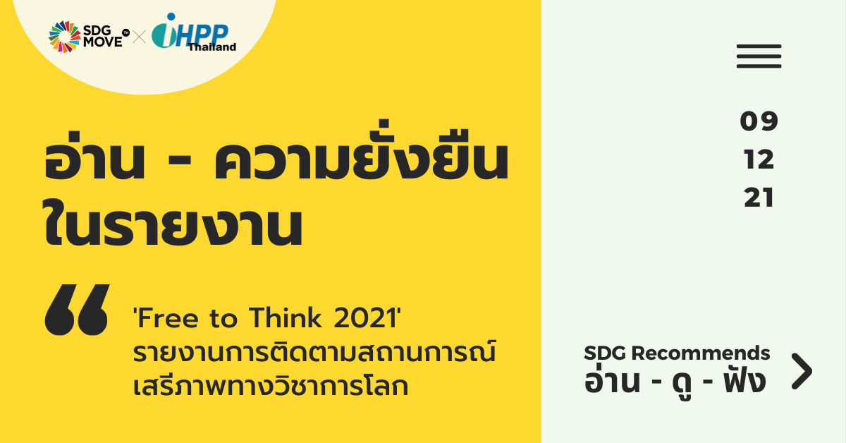 SDG Recommends | ‘Free to Think 2021’ รายงานการติดตามสถานการณ์เสรีภาพทางวิชาการโลก