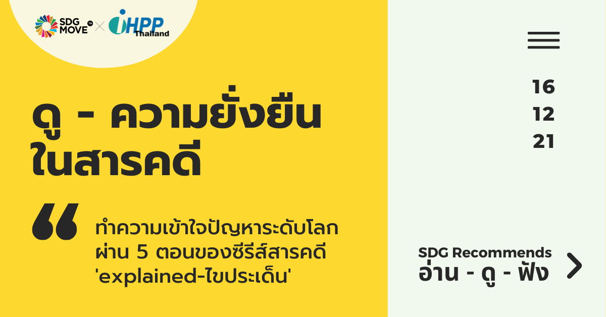 SDG Recommends | ทำความเข้าใจปัญหาระดับโลก ผ่าน 5 ตอนของซีรีส์สารคดี ‘explained’