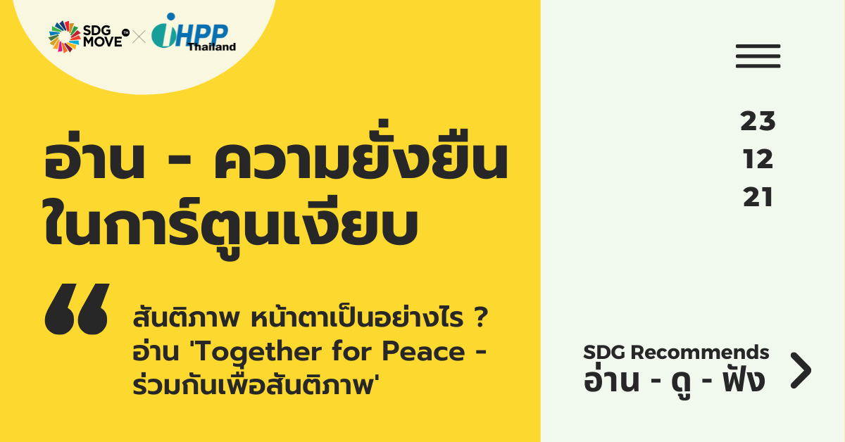 SDG Recommends | สันติภาพของคุณหมายถึงอะไร ? อ่านการ์ตูนเงียบ ‘Together for Peace – ร่วมกันเพื่อสันติภาพ’