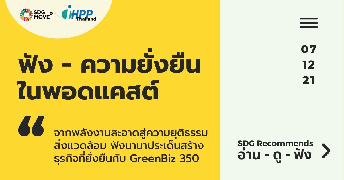 SDG Recommends | จากพลังงานสะอาดสู่ความยุติธรรมสิ่งแวดล้อม ฟังนานาประเด็นสร้างธุรกิจที่ยั่งยืนกับ GreenBiz 350