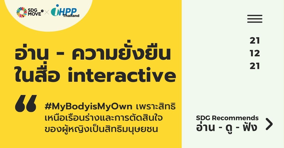 SDG Recommends | #MyBodyisMyOwn เพราะสิทธิเหนือเรือนร่างและการตัดสินใจของผู้หญิงเป็นสิทธิมนุษยชน