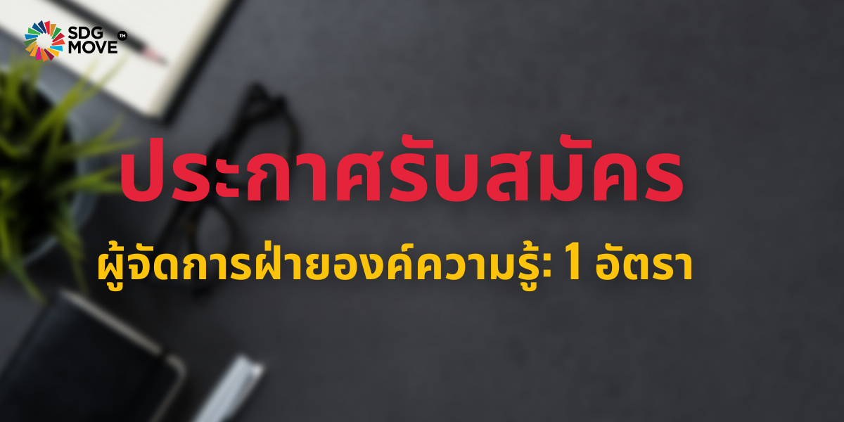 รับสมัครบุคลากร ตำแหน่งผู้จัดการฝ่ายองค์ความรู้