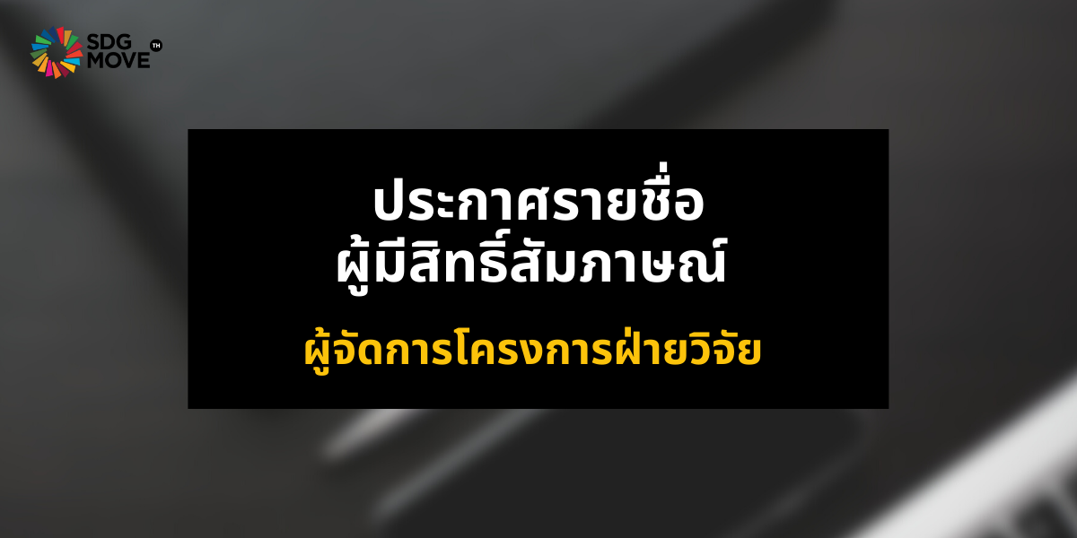 ประกาศรายชื่อผู้มีสิทธิ์สัมภาษณ์ ตำแหน่งผู้จัดการโครงการฝ่ายวิจัย