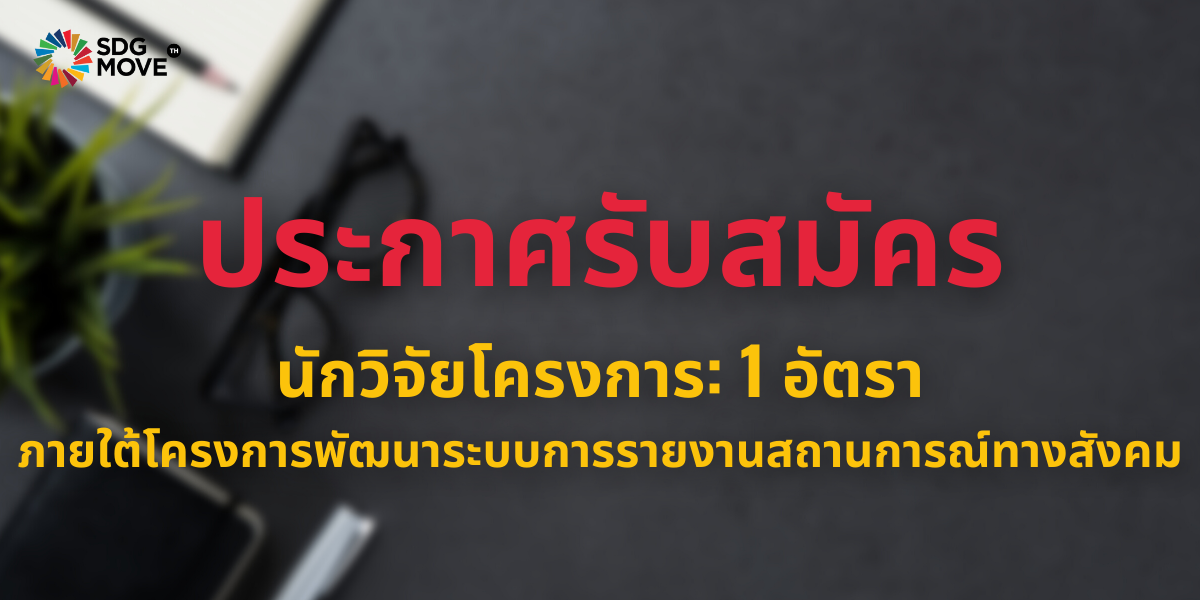 รับสมัครบุคลากร ตำแหน่งนักวิจัยโครงการ ภายใต้โครงการพัฒนาระบบการรายงานสถานการณ์ทางสังคม