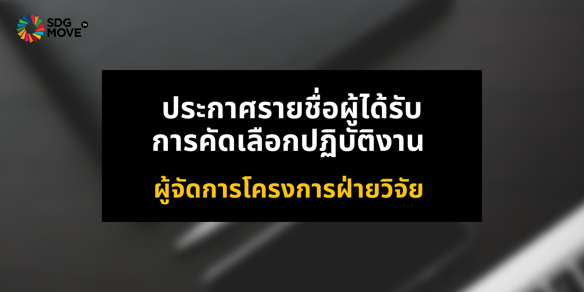 ประกาศรายชื่อผู้ได้รับการคัดเลือกปฏิบัติงาน ตำแหน่งผู้จัดการโครงการฝ่ายวิจัย