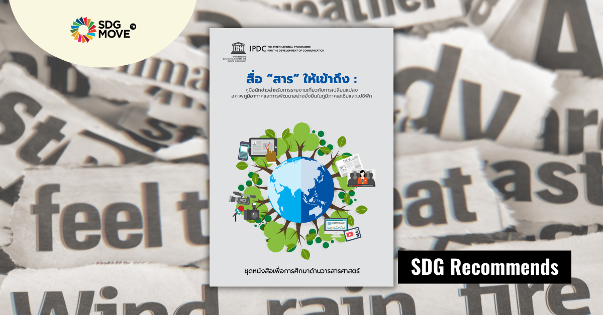 ไม่ใช่นักข่าวก็อ่านได้ – คู่มือรายงานเรื่อง Climate Change และการพัฒนาที่ยั่งยืนในภูมิภาคเอเชียและแปซิฟิก