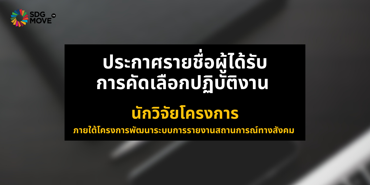 ประกาศรายชื่อผู้ได้รับการคัดเลือกปฏิบัติงาน ตำแหน่งนักวิจัยโครงการ ภายใต้โครงการพัฒนาระบบการรายงานสถานการณ์ทางสังคม