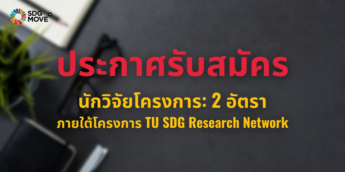 รับสมัครบุคลากร ตำแหน่งนักวิจัยโครงการ ภายใต้โครงการ TU SDG Research Network