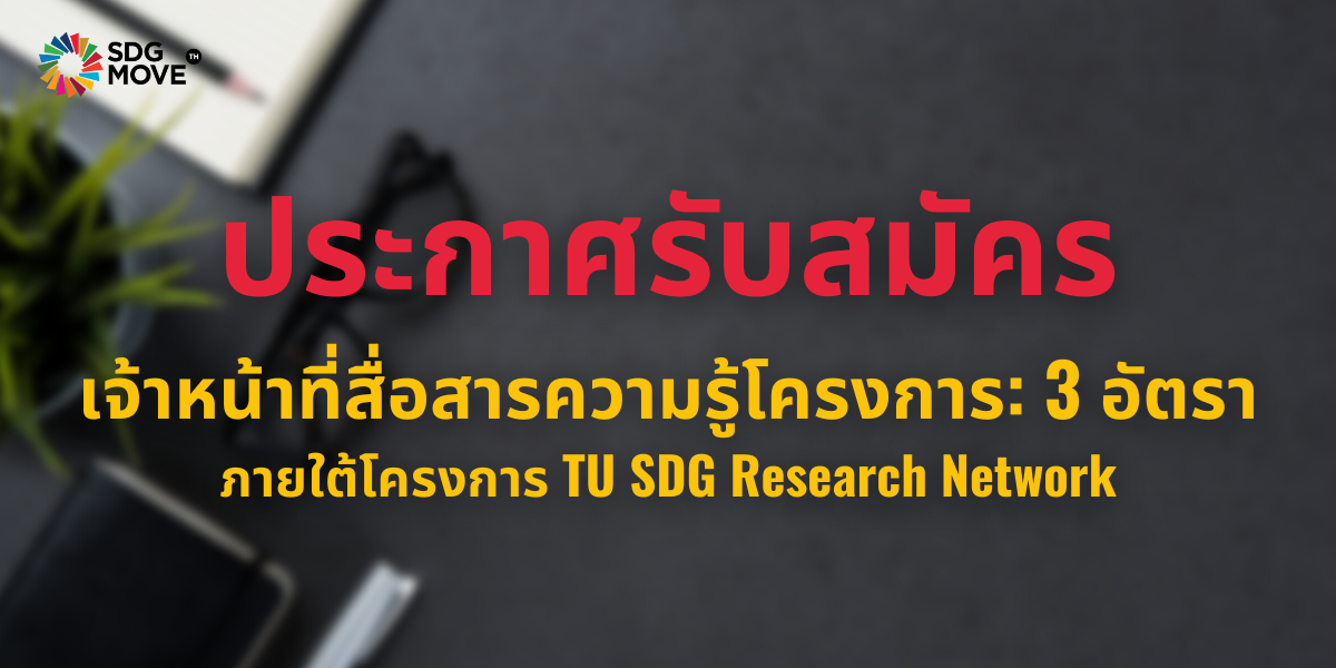 รับสมัครบุคลากร ตำแหน่งเจ้าหน้าที่สื่อสารโครงการ ภายใต้โครงการ TU SDG Research Network