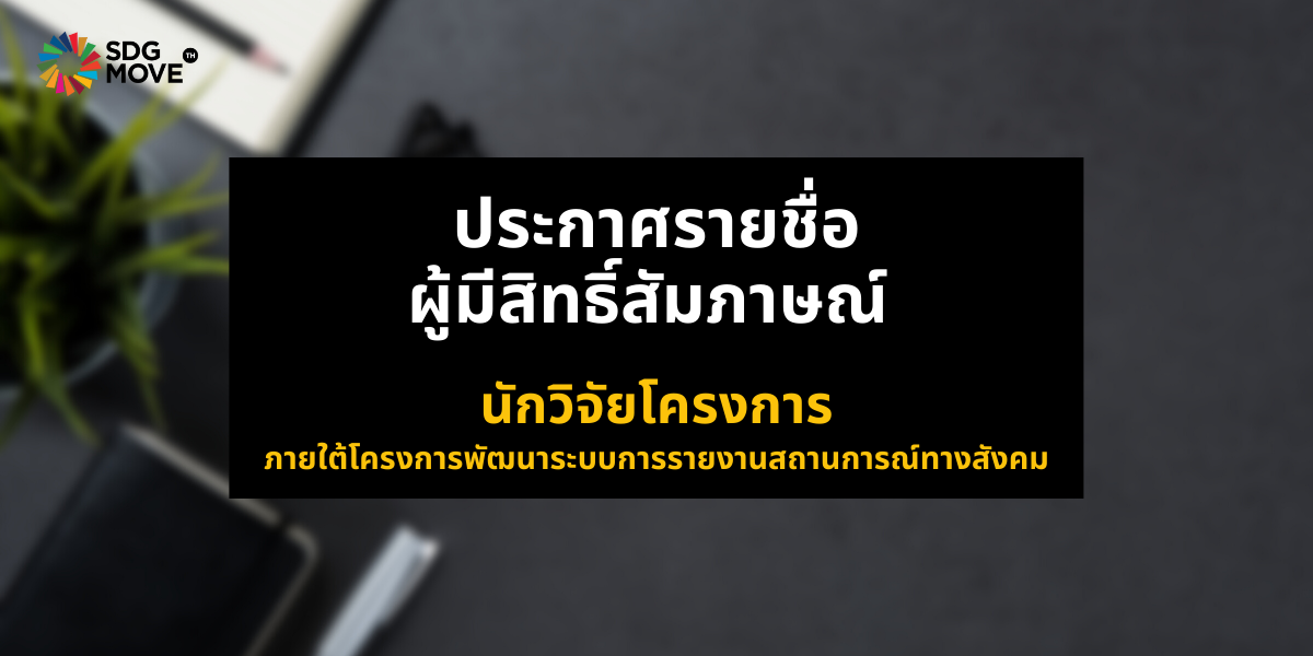 ประกาศรายชื่อผู้มีสิทธิ์สัมภาษณ์ ตำแหน่งนักวิจัยโครงการ ภายใต้โครงการพัฒนาระบบการรายงานสถานการณ์ทางสังคม