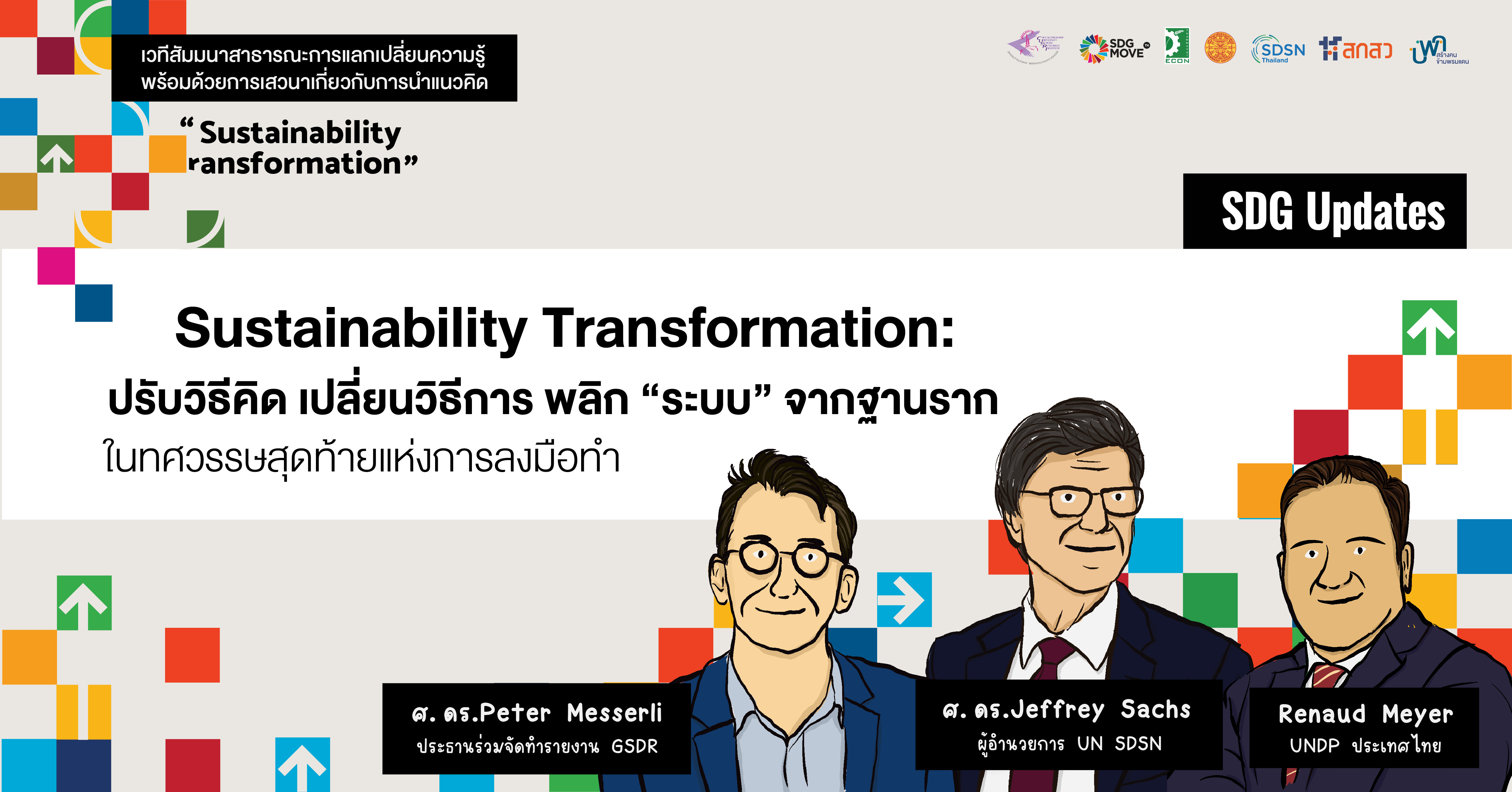 SDG Updates | (EP.1/2) Sustainability Transformation: ปรับวิธีคิด เปลี่ยนวิธีการ พลิก “ระบบ” จากฐานรากในทศวรรษสุดท้ายแห่งการลงมือทำ